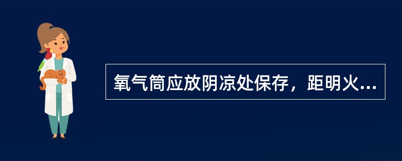 氧气筒应放阴凉处保存，距明火的距离至少为( )。A、1mB、2mC、3mD、5m