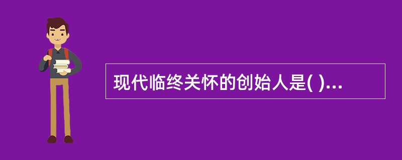 现代临终关怀的创始人是( )。A、弗洛伊德B、桑得斯C、班杜拉D、华生E、马斯洛