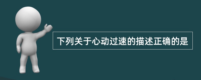 下列关于心动过速的描述正确的是