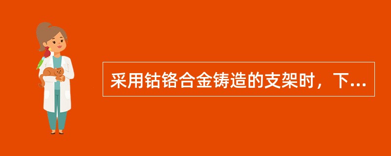 采用钴铬合金铸造的支架时，下述哪种包埋方法不正确A、磷酸盐包埋料一次包埋法B、硅