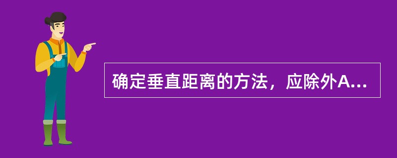 确定垂直距离的方法，应除外A、正中位测定法B、下颌息止位测定法C、面部外形观察法