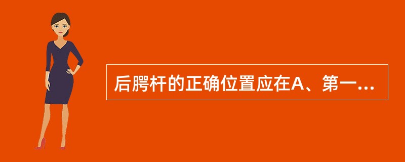 后腭杆的正确位置应在A、第一、第二前磨牙之间B、第一磨牙区C、硬区之后、颤动线之