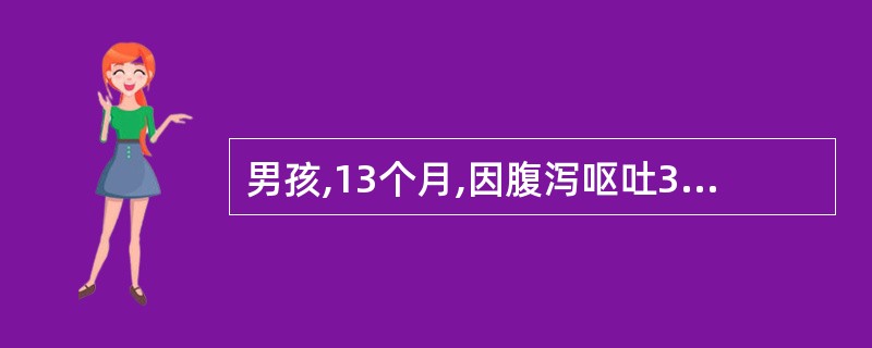 男孩,13个月,因腹泻呕吐3天而入院,入院后诊断为中度等渗性脱水,经补液治疗,在