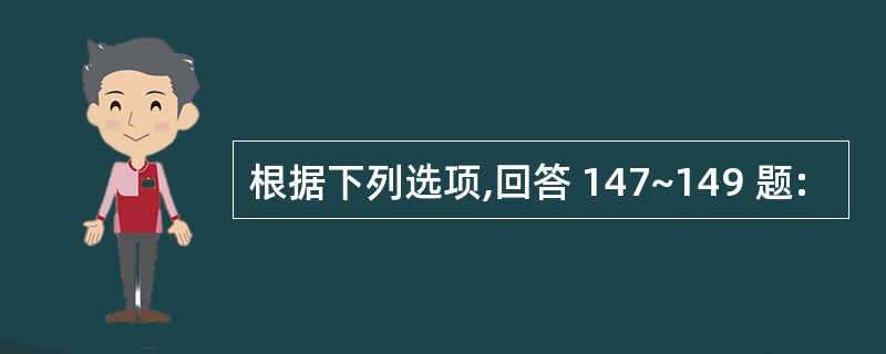 根据下列选项,回答 147~149 题: