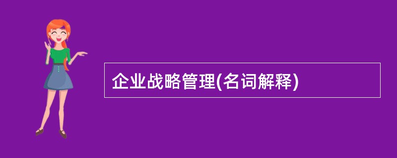 企业战略管理(名词解释)