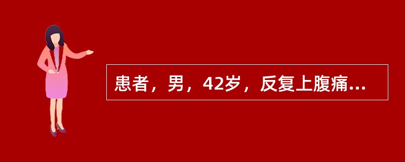 患者，男，42岁，反复上腹痛伴反酸4年。内镜诊断为十二指肠球部溃疡（活动期）。为