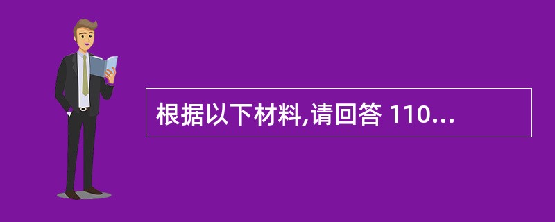 根据以下材料,请回答 110~111 问题:某市W房地产开发公司(以下简称W公司