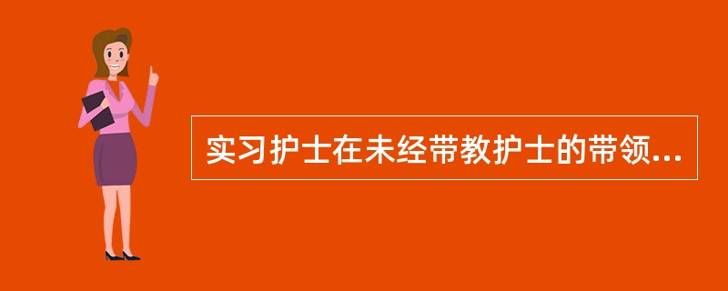 实习护士在未经带教护士的带领下单独为病人进行静脉穿刺，无意中将液体输错，此时谁应