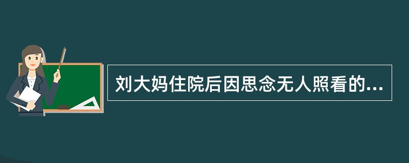 刘大妈住院后因思念无人照看的老伴儿而不配合治疗，护士应当做出的判断应为( )。