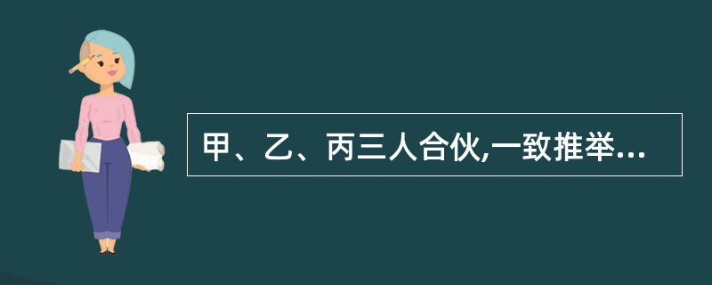 甲、乙、丙三人合伙,一致推举甲为合伙的负责人,并互相内部约定甲对外签订合同不得超