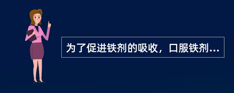 为了促进铁剂的吸收，口服铁剂的最好方法是A、两餐之间服用，与维生素C同服B、餐前