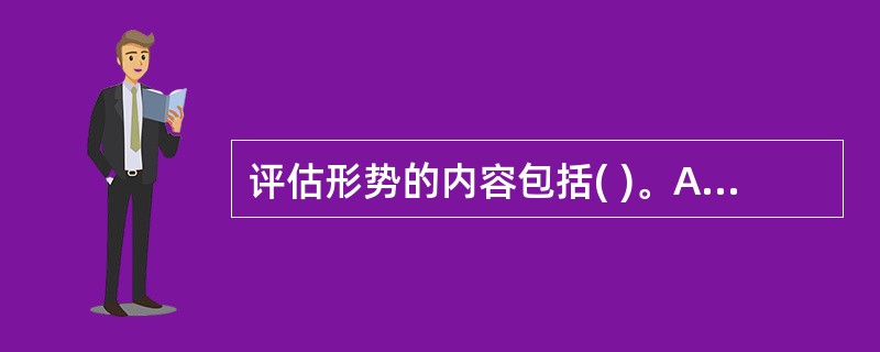 评估形势的内容包括( )。A、整体系统B、社会需求C、社会调查D、人力资源E、信