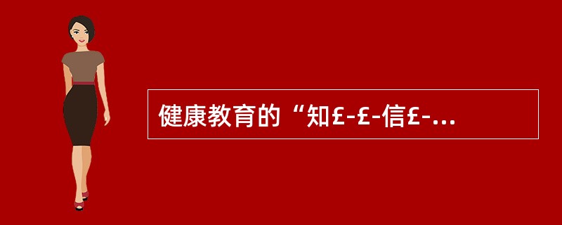 健康教育的“知£­£­信£­£­行”模式中的“知”指的是( )。A、方式B、信念