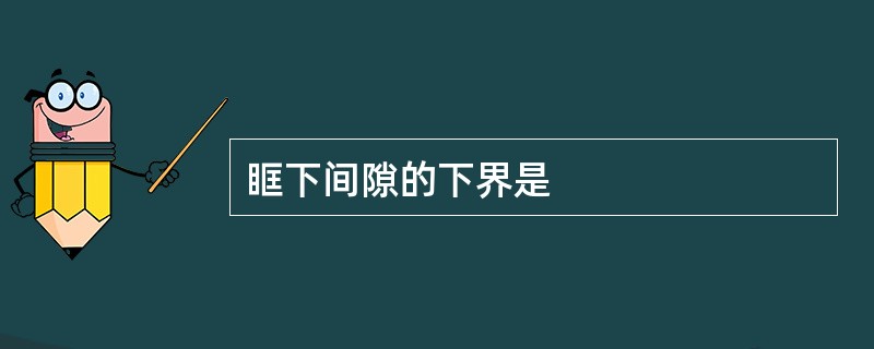 眶下间隙的下界是