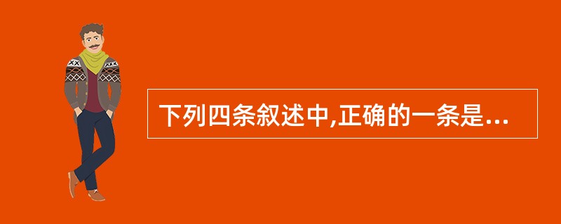 下列四条叙述中,正确的一条是——。