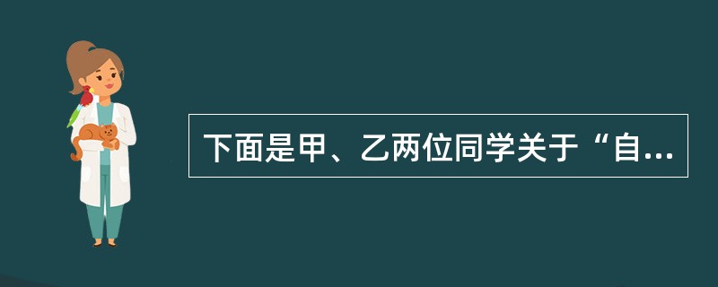 下面是甲、乙两位同学关于“自主学习”的问答。请仿照乙同学对“能学”所作解释的句子