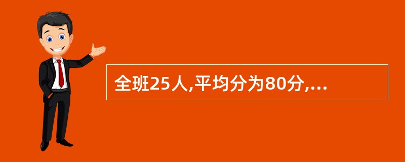 全班25人,平均分为80分,其中15名男生平均分为82分,则女生的平均分数为__