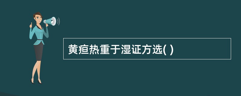 黄疸热重于湿证方选( )