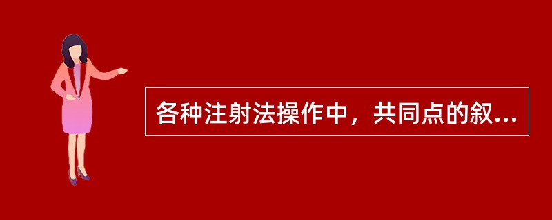 各种注射法操作中，共同点的叙述不包括( )。A、注射前应排除空气B、必须抽见回血