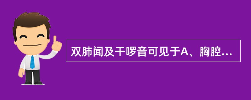 双肺闻及干啰音可见于A、胸腔积液B、支气管肺炎C、气胸D、支气管哮喘E、急性肺水