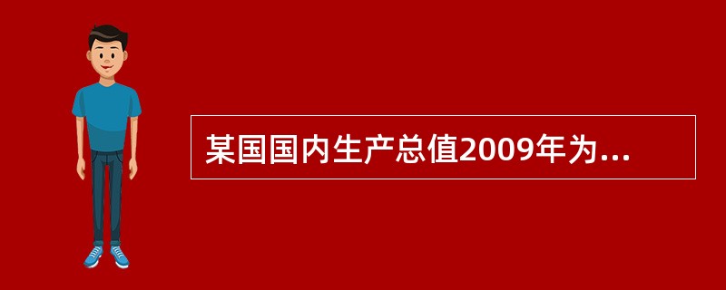 某国国内生产总值2009年为2008年的109 .1%,这是()。