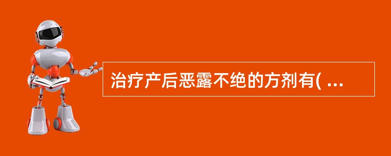 治疗产后恶露不绝的方剂有( )。A、生化汤B、保阴煎C、三甲复脉汤D、补中益气汤