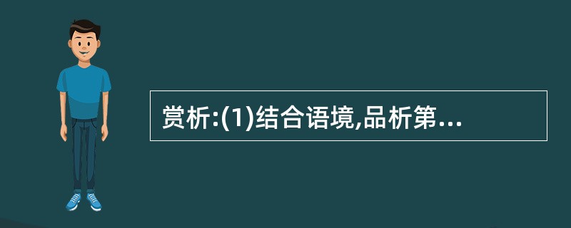 赏析:(1)结合语境,品析第14段中加点词语的表达效果。(3分)