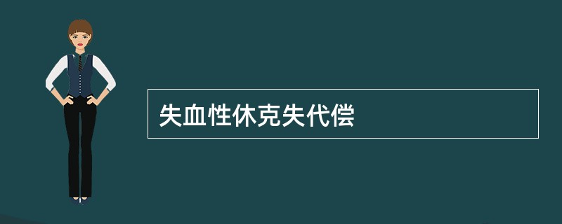 失血性休克失代偿