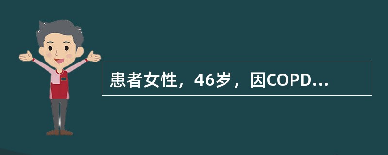 患者女性，46岁，因COPD需要做雾化吸入，医嘱使用氨茶碱，目的是( )。A、消