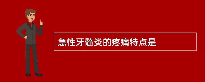 急性牙髓炎的疼痛特点是