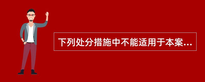 下列处分措施中不能适用于本案乡镇负责人的违法行为的是( )。