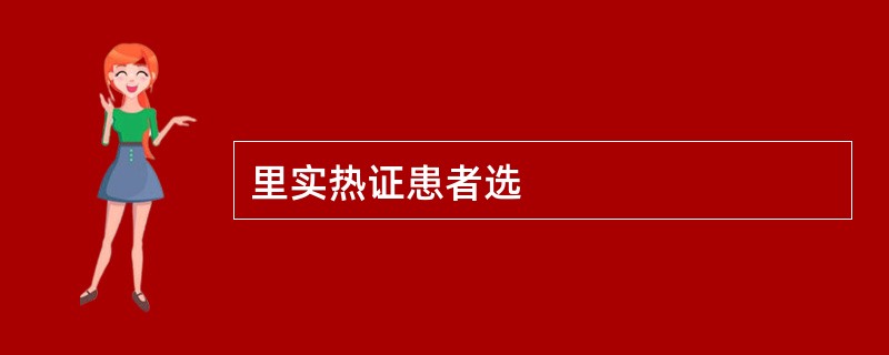 里实热证患者选