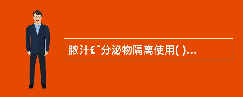 脓汁£¯分泌物隔离使用( )。A、黄色标志B、橙色标志 C、蓝色标志D、棕色标志