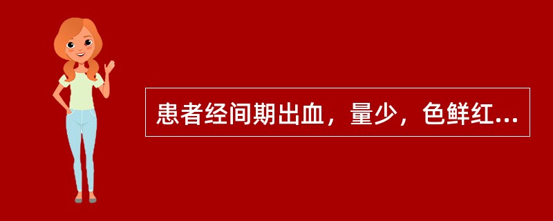 患者经间期出血，量少，色鲜红，质稠，头晕耳鸣，腰腿酸软，手足心热，舌红少苔，脉细