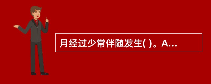 月经过少常伴随发生( )。A、月经先期B、月经后期C、月经先后无定期D、经间期出