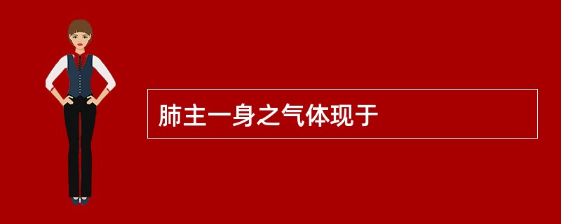 肺主一身之气体现于