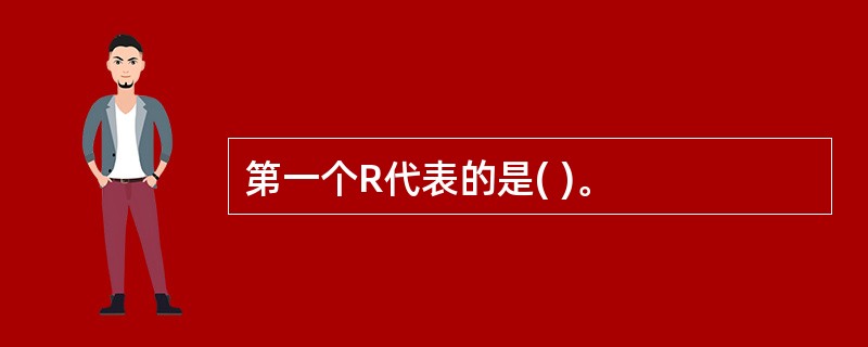 第一个R代表的是( )。