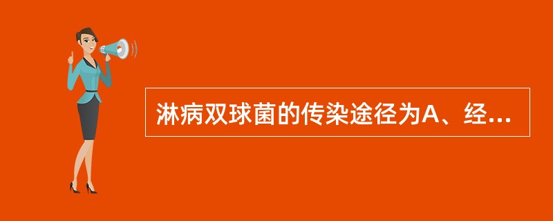 淋病双球菌的传染途径为A、经血液循环播散B、沿黏膜上行蔓延C、经淋巴系统蔓延D、