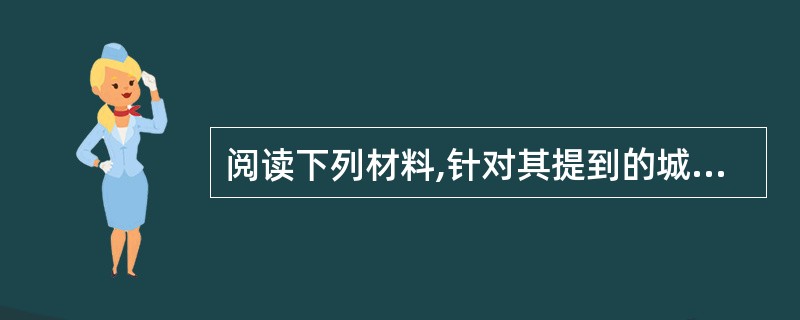 阅读下列材料,针对其提到的城市交通问题,自选角度,自拟题目,写一篇1000字左右