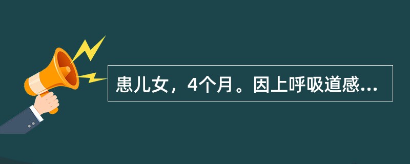 患儿女，4个月。因上呼吸道感染出现发热，体温39.5℃，突然出现双目凝视，意识丧