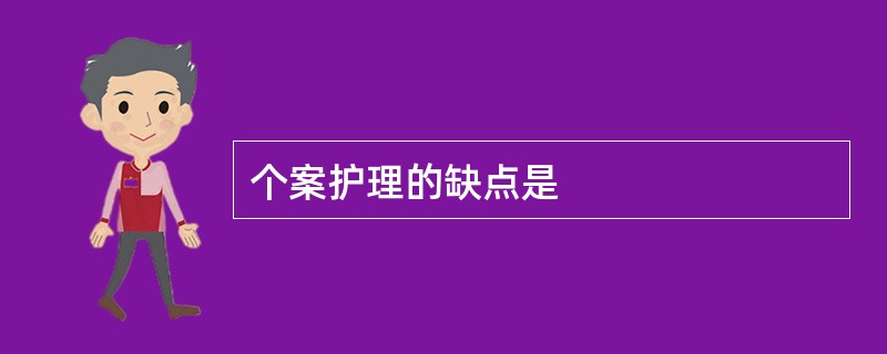 个案护理的缺点是