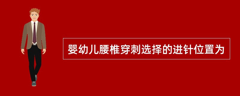 婴幼儿腰椎穿刺选择的进针位置为