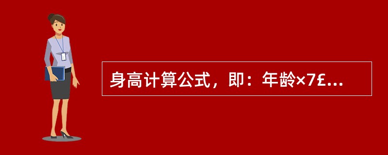 身高计算公式，即：年龄×7£«70(cm)适用的年龄范围是A、0～1岁B、1～1