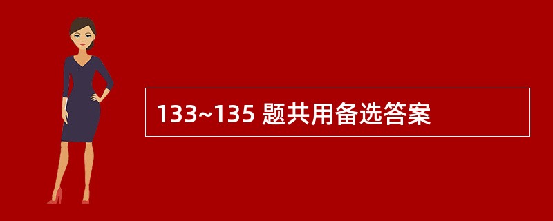 133~135 题共用备选答案