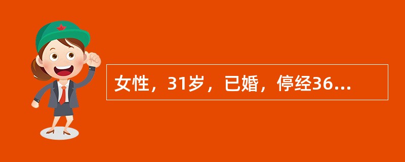 女性，31岁，已婚，停经36天后不规则阴道流血10天，伴右下腹剧痛。检查：体温3