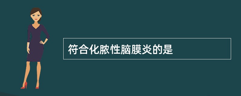 符合化脓性脑膜炎的是