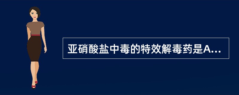 亚硝酸盐中毒的特效解毒药是A、醋酸B、亚甲蓝C、解磷定D、维生素CE、碳酸氢钠