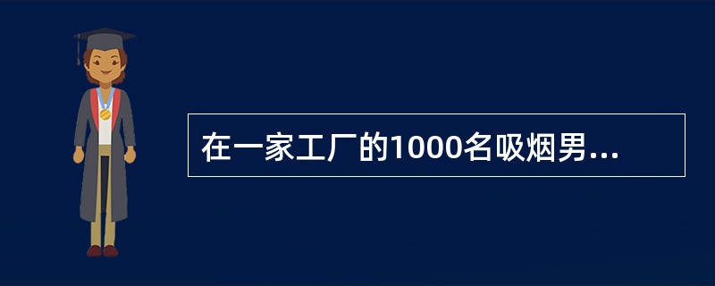 在一家工厂的1000名吸烟男工人中,有100名主动戒烟,900名继续吸烟,研究者