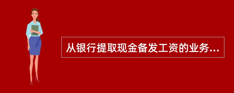 从银行提取现金备发工资的业务,应填制的记账凭证是( )