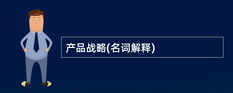 产品战略(名词解释)